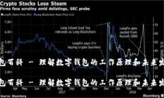 数字钱包百科 - 理解数字钱包的工作原理和未来