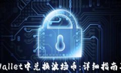 如何在tpWallet中兑换波场币：详细指南及注意事项