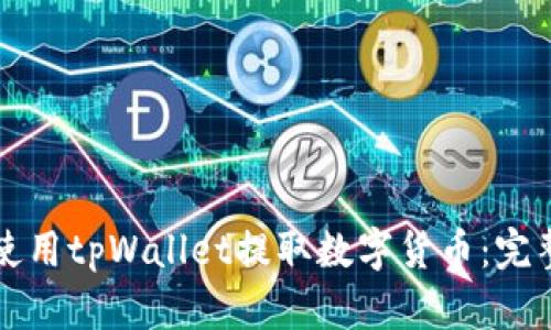 如何使用tpWallet提取数字货币：完整指南