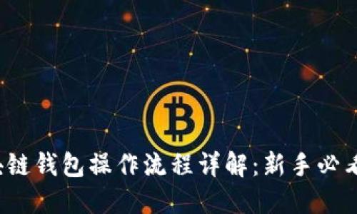  区块链钱包操作流程详解：新手必看指南