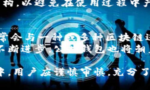 biao ti/区块链公共钱包：安全、便捷与智能科技的未来选择/biao ti

区块链, 公共钱包, 加密货币, 数字资产/guanjianci

引言：区块链公共钱包的概念
在数字经济快速发展的今天，区块链技术作为一种颠覆传统金融与商业模式的新兴技术，已经被广泛应用于各个领域。而区块链公共钱包，作为这一技术的重要组成部分，成为了用户参与数字资产管理与交易的核心工具。公共钱包不仅提供了安全存储和方便交易的功能，还为用户开启了更加灵活的金融服务与投资机会。

什么是区块链公共钱包？
区块链公共钱包是基于区块链技术构建的数字钱包，它允许用户安全地存储和管理各种加密货币和数字资产。与传统钱包不同，公共钱包通常是开放的，用户可以随时创建和访问，支持全球用户之间的无障碍交易。
区块链公共钱包的主要特点包括去中心化、透明性和不可篡改性。这意味着用户在使用公共钱包时，可以对自己的资产拥有更强的控制权，而不必依赖于传统银行等中心化金融机构。

区块链公共钱包的安全性
安全性是用户选择公共钱包时最为关注的因素之一。区块链技术本身具备高度的安全性，其分布式特征使得数据难以被篡改。此外，公共钱包通常会采用多重签名和加密算法，进一步增强安全性。
然而，用户在使用公共钱包时也需要主动保护自己的资产。这包括保管好私钥、定期更新密码以及避免在不安全的网络环境下进行交易等。只有做好个人信息和数字资产的安全管理，才能真正实现区块链公共钱包的优势。

如何选择合适的区块链公共钱包？
选择合适的区块链公共钱包是用户有效进行数字资产管理的重要策略。首先，用户需要考虑钱包的安全性。选择经过验证并受到广泛信任的钱包，可以大大降低安全风险。
其次，用户应关注钱包的易用性和界面友好程度。一个功能齐全但操作繁琐的钱包并不适合普通用户。因此，选择一个用户体验良好的钱包，可以帮助用户更加便捷地管理资产。
此外，钱包的支持币种范围及交易费也是用户需要考虑的关键因素。如果钱包支持的币种过于有限，用户在交易时可能会受到制约。交易费用的高低也直接影响用户的使用感受。因此，综合考虑这些因素后选择合适的公共钱包至关重要。

区块链公共钱包的使用场景
区块链公共钱包的使用场景非常广泛，涉及在线购物、投资交易、跨境支付等多个领域。在在线购物中，用户可以直接使用数字资产进行消费，省去繁琐的货币兑换流程。
在投资交易方面，公共钱包不仅能够帮助用户管理资产，还能支持多种形式的交易活动，如购买ICO（初始硬币发行）项目、参与去中心化金融（DeFi）等。
跨境支付是公共钱包的一大亮点。通过区块链技术，用户可以实现快速且低成本的资金转移，避免传统银行的高额手续费和等待时间。这使得国际贸易和个人之间的资金往来变得更加高效。

区块链公共钱包的未来趋势
随着区块链技术的不断发展，公共钱包也在不断演化。未来，公共钱包将更加注重用户的个性化需求，提供更多样化的服务选项。同时，随着数字资产的进一步普及，钱包的支持范围将不断扩展，涵盖更多新兴的数字资产。
另外，公共钱包也会逐渐与其他金融服务进行整合，形成更加全面的生态系统。这意味着用户不仅可以进行资产管理，还能享受投资、借贷、保险等多样化的金融服务。

常见问题解答

1. 区块链公共钱包与私人钱包有什么区别？
区块链公共钱包与私人钱包的主要区别在于其可访问性和控制权。公共钱包是开放的，用户可以随时创建和访问，并且多个用户可以共同使用同一个钱包。而私人钱包通常是由单一用户控制的，强调私密性和安全性。
在公共钱包中，用户拥有一对公钥和私钥，公钥可以共享用于收款，但私钥则需要妥善保管，以确保资产安全。此类钱包适合进行小额交易和日常消费。
而私人钱包则更适合重视安全性的用户，因为它提供了更高的隐私保护，可避免受到攻击和恶意软件的侵害。不过，私人钱包往往涉及更复杂的设置和管理。

2. 如何保障区块链公共钱包的安全性？
保障区块链公共钱包的安全性是每位用户的责任。首先，用户应选择声誉良好和被广泛使用的钱包，确保其安全性得到验证。选择开启两步验证的钱包，增加账户保护。此外，定期更换密码和更新软件，也能避免潜在的安全风险。
其次，用户必须妥善保管私钥，并切勿随意共享。使用硬件钱包或冷钱包进行更高安全性的存储，是保护数字资产的有效方式。此外，在与公共网络连接时，要提高警惕，避免在不安全的环境下进行交易。
最后，用户应保持对网络安全动态的关注，及时了解与安全相关的新闻和事件，以便在出现潜在威胁时迅速作出反应。

3. 区块链公共钱包的费用结构是怎样的？
区块链公共钱包的费用结构通常由交易费和服务费组成。交易费是指进行转账或交易时需要支付的费用，具体金额取决于网络的拥堵程度以及使用的钱包类型。一般来说，网络越繁忙，交易费用就会越高。
服务费是一些钱包服务商为了提供额外服务而收取的费用。包括转账速度加快、资产管理服务等。在考虑选择公共钱包时，用户应详细了解其费用结构，以避免在使用过程中产生意外的费用。

4. 区块链公共钱包的技术底层是什么？
区块链公共钱包的技术底层主要依赖于区块链技术本身。区块链是一种去中心化的数据结构，通过密码学保证数据的安全性和完整性。公共钱包通常会与一种或多种区块链进行交互，如比特币区块链或以太坊区块链，用以记录交易和持有的资产。
通过使用智能合约等技术，公共钱包能够实现更加复杂的交易和自动化的资产管理，从而为用户提供更高效、透明的服务。未来，随着区块链技术的不断进步，公共钱包也将朝着更加智能化的方向发展，以更好地满足用户的需求。

总体而言，区块链公共钱包是现代金融科技中的重要工具，为用户提供了安全、高效、便捷的数字资产管理解决方案。在选择与使用公共钱包的过程中，用户应谨慎审慎，充分了解相关知识与风险，以便更好地享受区块链技术带来的新时代机遇。