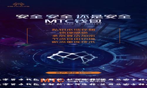 数字货币钱包全解析：如何选择、使用及安全措施

数字货币钱包全解析：如何选择、使用及安全措施