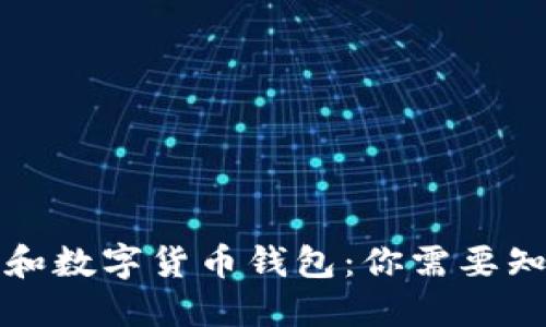 皮质钱包和数字货币钱包：你需要知道的一切
