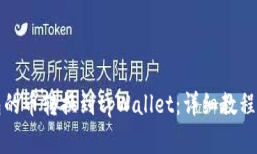 如何将博饼钱包的币转换到tpWallet：详细教程与常见问题解答