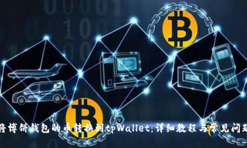 如何将博饼钱包的币转换到tpWallet：详细教程与常见问题解答