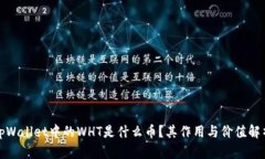 tpWallet中的WHT是什么币？其作用与价值解析