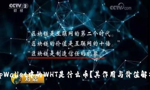 tpWallet中的WHT是什么币？其作用与价值解析