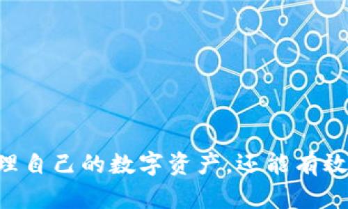   如何恢复tpWallet中误删的找回地址？ / 
 guanjianci tpWallet, 误删找回地址, 钱包恢复, 加密货币安全 /guanjianci 

引言
在数字货币日益普及的今天，用户对于钱包的管理与操作已成为基础技能之一。在各种加密货币钱包中，tpWallet因其便捷性与安全性受到众多用户的青睐。然而，随着使用的频繁，用户可能会遇到一些意外，比如误删了找回地址。这种情况不仅令用户困惑，更可能导致资产损失。因此，本文将详细探讨如何恢复tpWallet中误删的找回地址，并提供一系列有效的解决方案与预防措施。

tpWallet概述
tpWallet是一款支持多种加密货币的数字资产管理工具。用户不仅可以在wallet中存储和管理他们的数字资产，还可以进行交易和交换。tpWallet的设计重点在于用户体验与安全性，确保用户在访问和使用他们的资产时，具有高度的安全保障。
无论是新手还是资深用户，了解如何有效使用tpWallet及其功能都是至关重要的。对此，tpWallet提供了找回地址的功能，使用户在需要时能方便地进行找回操作。这种机制在提高安全性的同时，也增强了用户对钱包管理的掌控感。

找回地址的功能及其重要性
找回地址是一种助记码或是密钥，用于在用户忘记或丢失访问凭证的情况下，方便地恢复对钱包的访问。此种机制在tpWallet中同样可用，它确保了即使在用户出现意外时，他们的资产仍然能够得到保护。
找回地址的重要性不言而喻。对于普通用户而言，它不仅是保护财富安全的关键，更是避免因操作不当而导致资产无法访问的有效手段。了解并掌握找回地址的使用方法，能够大幅提升用户对tpWallet的信任和依赖，从而让用户在进行数字货币交易时，更加得心应手。

如何恢复误删的找回地址
如果用户在tpWallet中误删了找回地址，不需要过于慌张，以下是几种可能的恢复方案：
ul
    listrong检查备份/strong：首先，用户应检查是否有相关的备份记录。若在使用tpWallet之前进行了地址或助记码的备份，可以通过备份进行快速恢复。/li
    listrong联系tpWallet客服/strong：如果找不到备份，建议用户立即联系tpWallet的客服进行咨询，说明自己的情况，询问是否有其他恢复途径。/li
    listrong使用钱包恢复工具/strong：市面上有些专门为各类加密货币钱包提供恢复服务的软件，可以尝试查找是否适合tpWallet的恢复工具，但需谨慎选择经过认证的产品。/li
    listrong深入学习安全知识/strong：了解没有任何钱包是绝对安全的，学习如何更好地保护数字资产也至关重要，这样即使出现误删的情况，也可以快速应对。/li
/ul

相关问题探讨
在处理找回地址的步骤中，用户可能还会遇到其他相关问题。以下是4个可能的相关问题及详细解答：

1. 如何安全备份tpWallet中的找回地址？
安全备份是保障数字资产安全的重要环节。对于tpWallet中的找回地址，用户可以通过以下几种方式进行备份：
ul
    listrong纸质备份：/strong将找回地址以及助记码写在纸质上，并保存在一个安全、不易遗失的地方。推荐用户在多个位置备份，避免单一地点的风险。/li
    listrong数字备份：/strong用户可以将找回地址和助记码加密后存在电脑或者云存储中。但需要确保进行加密处理，以避免数据被盗取。/li
    listrong使用安全的密码管理工具：/strong选择一个口碑良好的密码管理工具，将找回地址以加密方式存储在其中，这样可对其进行安全管理。/li
/ul
总之，备份的有效性与定期检查是确保找回地址安全的关键，用户应建立良好的管理习惯。

2. tpWallet中找回地址丢失后无法登录，我该怎么办？
如果用户在tpWallet中因为找回地址丢失导致无法登录，可以考虑以下解决方案：
ul
    listrong检查是否有其他登录凭据：/strong尝试使用其他方式进行登录，例如锁定登录、使用手机认证等方法，如有设置可以尝试恢复。/li
    listrong联系客服寻求帮助：/strong如果上述方法都不奏效，务必及时联系tpWallet的客服以获得技术支持。他们通常会要求用户提供安全证明以验证身份。/li
    listrong了解相关条款：/strong熟悉tpWallet的使用条款与条件，了解在地方法律与规则下如何尽可能挽回损失。/li
/ul
在处理这类问题时，用户应保持冷静，不要盲目尝试操作。同时，定期备份及维护好账户信息，可以减少此类问题的发生几率。

3. 为什么会误删找回地址，如何防止此类错误？
误删找回地址的原因多种多样，以下是一些常见因素及预防措施：
ul
    listrong操作失误：/strong许多用户在操作时不够小心，造成误删。为了避免这种情况，用户应认真阅读相关说明，避免匆忙操作。/li
    listrong软件故障：/strong有时候因为系统出现故障或者更新问题，可能导致用户操作失败，因此保持软件的及时更新很重要。/li
    listrong缺乏安全知识：/strong对钱包使用技巧的不熟悉也会导致一些意外，因此用户应定期参加学习与培训，增强安全意识。/li
/ul
通过对以上几方面的注意，用户能够大幅降低误删找回地址的风险，有助于更安全地管理数字资产。

4. 找回地址支持多种格式吗？是否有特别的使用限制？
tpWallet中的找回地址通常支持多种格式，这也取决于用户所管理的不同加密货币。以下是一些要点：
ul
    listrong地址形式：/strong不同的加密货币可能使用不同的地址格式，这使得用户在选择和使用找回地址时需十分小心，确保选择正确的格式。/li
    listrong使用限制：/strong部分钱包可能对找回地址的使用有特定的限制，例如时间段、频率等，因此在使用时仔细阅读相关说明是必要的。/li
    listrong多签地址支持：/strong一些tpWallet支持多签地址，这种情况下，找回地址的使用将会相对复杂，但可以在一定程度上增强安全性。/li
/ul
了解这些细节对于用户有效使用tpWallet中的找回地址至关重要，尤其是在涉及重大的财务决策时。

总结
本文详细探讨了tpWallet中误删找回地址的恢复方法、如何备份以及相关问题的应对措施。对于每一位tpWallet用户而言，掌握这些知识至关重要，这不仅能帮助用户更好地管理自己的数字资产，还能有效降低潜在风险。希望每位用户都能在安全与便捷中享受数字货币的乐趣！