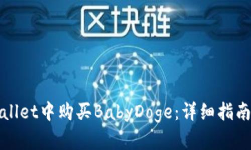 如何在tpWallet中购买BabyDoge：详细指南与实用技巧
