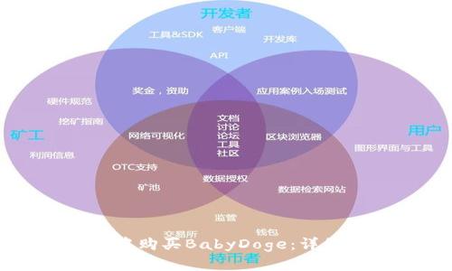 如何在tpWallet中购买BabyDoge：详细指南与实用技巧