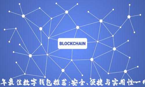 
2023年最佳数字钱包推荐：安全、便捷与实用性一网打尽