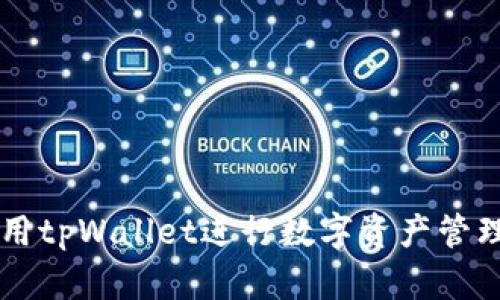 如何利用tpWallet进行数字资产管理与交易