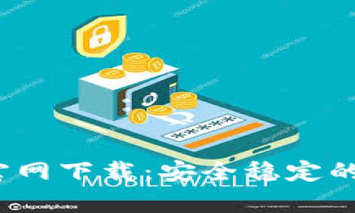: 2022tpWallet官网下载：安全稳定的数字资产管理工具