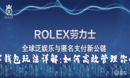: 软硬数字钱包玩法详解：如何高效管理你的数字资产