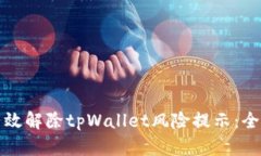 如何有效解除tpWallet风险提示：全面指南