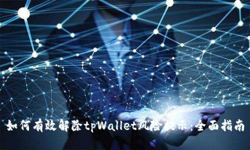 如何有效解除tpWallet风险提示：全面指南