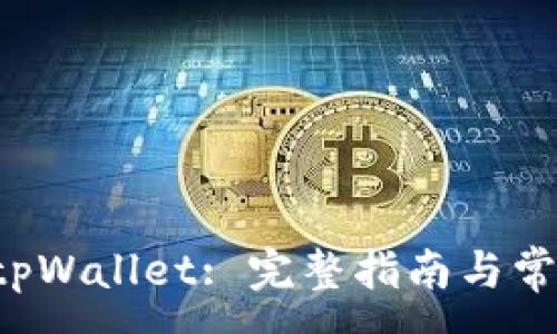 :
货币Pro转tpWallet: 完整指南与常见问题解答