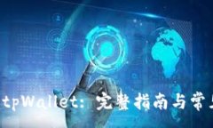 :货币Pro转tpWallet: 完整指南与常见问题解答