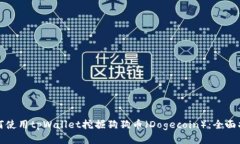 如何使用tpWallet挖掘狗狗币（Dogecoin）：全面指南