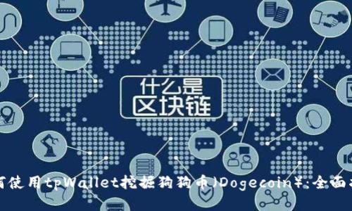 如何使用tpWallet挖掘狗狗币（Dogecoin）：全面指南