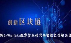 深圳tpWallet：数字金融时代的智能支付解决方案