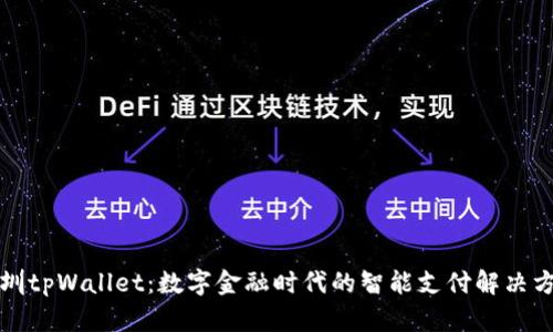 深圳tpWallet：数字金融时代的智能支付解决方案