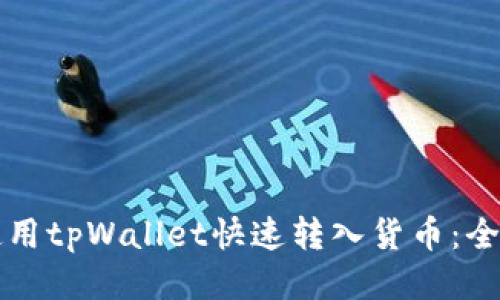 如何使用tpWallet快速转入货币：全面指南
