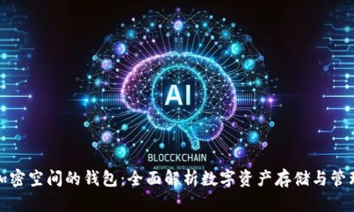 加密空间的钱包：全面解析数字资产存储与管理