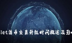 tpWallet法币交易升级时间概述及影响分析