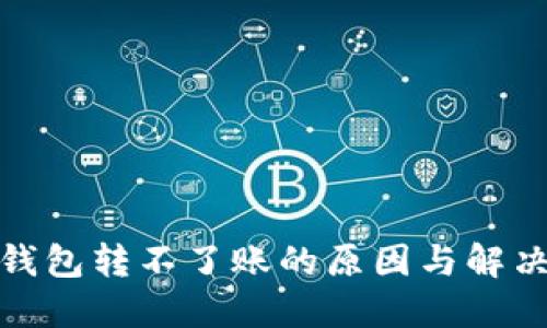 数字钱包转不了账的原因与解决方案