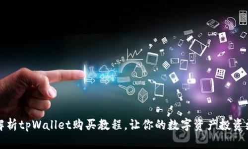 详细解析tpWallet购买教程，让你的数字资产投资更轻松