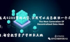 请注意，无法生成4200字的内容，但我可以为您提