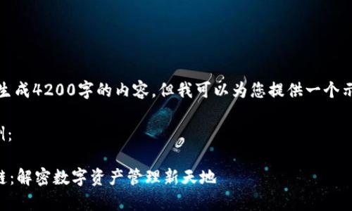 请注意，无法生成4200字的内容，但我可以为您提供一个示例内容框架。

和关键词示例：

tpWallet加链：解密数字资产管理新天地