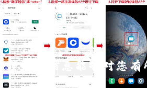 tpWallet标签 是一种用于网页或应用中集成数字钱包功能的技术标签，它允许开发者创建和管理虚拟货币的交易，为用户提供更便捷的支付体验。通过这一标签，用户可以轻松地在网页或应用中完成支付、转账和其他与数字资产相关的操作。

以下是关于tpWallet标签的详细介绍：

tpWallet标签的基本概念
tpWallet标签是一种用于搭建或集成数字钱包功能的技术。这种标签通常包含了一系列用于支付处理、用户身份验证、资产管理等功能的代码元素。tpWallet使得开发者可以在其应用或网页中轻松集成具有区块链技术的支付选项，提高用户的支付效率和体验。

tpWallet的功能特点
tpWallet标签的功能非常多样化，主要包括以下几点：
ul
    listrong便捷支付：/strong通过tpWallet，用户能够以数字货币、信用卡等各种支付方式快速完成交易。/li
    listrong资产管理：/strong用户可以在数字钱包内管理多种虚拟币种，不同资产的交易和兑换都十分简便。/li
    listrong安全性：/strongtpWallet通常集成高级别的加密技术，保障用户的财务安全。/li
    listrong用户体验：/strong通过简化支付流程，提升了整体用户体验，满足现代人快节奏的生活需求。/li
/ul

tpWallet的使用场景
tpWallet标签的应用场景非常广泛，适用于各种行业与领域，例如：
ul
    listrong电子商务：/strong在电商平台中，消费者可以快速使用tpWallet支付，提升购物体验。/li
    listrong在线服务：/strong提供在线课程、游戏等虚拟服务的平台可以方便用户购买课程或游戏道具。/li
    listrong社交媒体：/strong社交平台可以利用tpWallet实现小额支付，如打赏、订阅等功能。/li
    listrong慈善捐赠：/strong服务机构可以通过tpWallet实现便捷的捐赠通道，提高捐赠效率。/li
/ul

tpWallet的集成步骤
如果您是开发者，想要在项目中集成tpWallet，步骤如下：
ol
    listrong获取API密钥：/strong访问tpWallet官方网站或相关平台，申请API密钥以便于开发过程中的身份验证。/li
    listrong安装SDK：/strong根据官方文档，下载并安装tpWallet的SDK。/li
    listrong编写代码：/strong通过tpWallet提供的API接口，编写代码实现支付、资产管理等功能。/li
    listrong测试功能：/strong在上线前进行多轮测试，以确保钱包功能正常且安全。/li
    listrong上线运营：/strong通过用户反馈持续钱包功能，提供更好的用户体验。/li
/ol

tpWallet与传统支付方式的对比
与传统支付方式类似于信用卡或银行转账，tpWallet提供了更为便捷和快速的支付体验，但两者也存在一些明显的不同：
ul
    listrong速度：/strongtpWallet的交易几乎是即时的，而传统支付方式需要一定的处理时间。/li
    listrong安全性：/strongtpWallet利用区块链技术的安全性使其难以被篡改，而传统银行系统则面临更多的欺诈和风险。/li
    listrong费用：/strong传统支付可能涉及多重费用，如跨境支付手续费等，而tpWallet通常提供相对低廉的费用。/li
/ul

tpWallet未来的发展趋势
随着数字货币和区块链技术的持续发展，tpWallet的未来将更具潜力:
ul
    listrong更深层次的整合：/strong预计tpWallet将与更多的应用和平台更深层次的融合，实现更多的跨平台支付体验。/li
    listrong用户群体的扩大：/strong随着虚拟货币的普及和接受度提升，更多的用户将会使用tpWallet进行交易。/li
    listrong技术更新：/strong不断的技术更新与安全性提升将使tpWallet更加可靠，吸引更多用户。/li
/ul

相关问题介绍
以下是与tpWallet相关的4个常见问题，我们将逐一详细介绍：

1. tpWallet安全性如何保障？
安全性是数字钱包非常重要的一环，tpWallet在多个方面采取措施来保障用户的资产安全：
ol
    listrong数据加密：/strongtpWallet采用高强度的加密算法对用户的数据进行加密，避免数据被黑客窃取。/li
    listrong多重身份验证：/strong在用户进行重要操作时，tpWallet要求进行多重身份验证，大大提高账户安全。/li
    listrong实时监控：/strong系统对所有交易进行实时监控，发现异常情况会第一时间通知用户，确保资金安全。/li
/ol
此外，tpWallet还保持与安全机构的合作，定期进行安全审核和漏洞检测，及时修补系统漏洞。

2. tpWallet与其他数字钱包的比较
市面上存在多种数字钱包，这就引出了tpWallet与其他钱包的比较。如：Coinbase Wallet, MetaMask等：
ul
    listrong功能差异：/strong虽然大部分数字钱包都提供基本的转账和支付功能，但tpWallet可能在特定行业或场景的适应性和功能上更为突出。/li
    listrong用户界面：/strongtpWallet了用户体验界面，简化了操作流程，使得不论是新手还是资深用户都容易上手。/li
    listrong费用：/strongtpWallet的交易费用通常较为透明且适中，而某些其他钱包可能会隐含较高的手续费。/li
/ul
这些特点使得tpWallet在众多竞争者中脱颖而出，吸引了越来越多的用户选择。

3. 如何有效使用tpWallet进行提取与充值？
对于新手用户来说，如何使用tpWallet进行充值和提现可能是一个难题。以下是一些使用建议：
ul
    listrong注册账户：/strong下载tpWallet应用或访问其官方网站，完成注册并进行身份认证。/li
    listrong充值操作：/strong选择充值选项，选择充值方式（如：银行转账、信用卡等），按照提示进行充值。/li
    listrong提取操作：/strong在账户内选择资产，选择提取选项，按照系统提示完成提现操作。/li
/ul
需要注意的是，每次操作前务必核实所输入的信息确保无误，这样可以极大程度地避免由于信息错误带来的损失。

4. tpWallet的特点及适用用户群体
tpWallet适用于多种用户群体，包括：
ul
    listrong普通消费者：/strong希望能够方便、快速地进行购物、转账等在线支付操作。/li
    listrong商家：/strong希望借助数字钱包提升交易效率、降低手续费的商家。/li
    listrong投资者：/strong需要管理多种虚拟货币资产的投资者。/li
/ul
tpWallet的特点使其能够满足着越来越多用户的需求，例如快速的支付体验、安全性高、资产管理便捷等。

通过以上介绍，您可以对tpWallet标签有一个全面的理解，这一标签在数字钱包的使用和整合中具备着重要的作用。希望以上信息能够对您有所帮助！