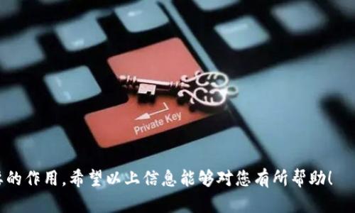 tpWallet标签 是一种用于网页或应用中集成数字钱包功能的技术标签，它允许开发者创建和管理虚拟货币的交易，为用户提供更便捷的支付体验。通过这一标签，用户可以轻松地在网页或应用中完成支付、转账和其他与数字资产相关的操作。

以下是关于tpWallet标签的详细介绍：

tpWallet标签的基本概念
tpWallet标签是一种用于搭建或集成数字钱包功能的技术。这种标签通常包含了一系列用于支付处理、用户身份验证、资产管理等功能的代码元素。tpWallet使得开发者可以在其应用或网页中轻松集成具有区块链技术的支付选项，提高用户的支付效率和体验。

tpWallet的功能特点
tpWallet标签的功能非常多样化，主要包括以下几点：
ul
    listrong便捷支付：/strong通过tpWallet，用户能够以数字货币、信用卡等各种支付方式快速完成交易。/li
    listrong资产管理：/strong用户可以在数字钱包内管理多种虚拟币种，不同资产的交易和兑换都十分简便。/li
    listrong安全性：/strongtpWallet通常集成高级别的加密技术，保障用户的财务安全。/li
    listrong用户体验：/strong通过简化支付流程，提升了整体用户体验，满足现代人快节奏的生活需求。/li
/ul

tpWallet的使用场景
tpWallet标签的应用场景非常广泛，适用于各种行业与领域，例如：
ul
    listrong电子商务：/strong在电商平台中，消费者可以快速使用tpWallet支付，提升购物体验。/li
    listrong在线服务：/strong提供在线课程、游戏等虚拟服务的平台可以方便用户购买课程或游戏道具。/li
    listrong社交媒体：/strong社交平台可以利用tpWallet实现小额支付，如打赏、订阅等功能。/li
    listrong慈善捐赠：/strong服务机构可以通过tpWallet实现便捷的捐赠通道，提高捐赠效率。/li
/ul

tpWallet的集成步骤
如果您是开发者，想要在项目中集成tpWallet，步骤如下：
ol
    listrong获取API密钥：/strong访问tpWallet官方网站或相关平台，申请API密钥以便于开发过程中的身份验证。/li
    listrong安装SDK：/strong根据官方文档，下载并安装tpWallet的SDK。/li
    listrong编写代码：/strong通过tpWallet提供的API接口，编写代码实现支付、资产管理等功能。/li
    listrong测试功能：/strong在上线前进行多轮测试，以确保钱包功能正常且安全。/li
    listrong上线运营：/strong通过用户反馈持续钱包功能，提供更好的用户体验。/li
/ol

tpWallet与传统支付方式的对比
与传统支付方式类似于信用卡或银行转账，tpWallet提供了更为便捷和快速的支付体验，但两者也存在一些明显的不同：
ul
    listrong速度：/strongtpWallet的交易几乎是即时的，而传统支付方式需要一定的处理时间。/li
    listrong安全性：/strongtpWallet利用区块链技术的安全性使其难以被篡改，而传统银行系统则面临更多的欺诈和风险。/li
    listrong费用：/strong传统支付可能涉及多重费用，如跨境支付手续费等，而tpWallet通常提供相对低廉的费用。/li
/ul

tpWallet未来的发展趋势
随着数字货币和区块链技术的持续发展，tpWallet的未来将更具潜力:
ul
    listrong更深层次的整合：/strong预计tpWallet将与更多的应用和平台更深层次的融合，实现更多的跨平台支付体验。/li
    listrong用户群体的扩大：/strong随着虚拟货币的普及和接受度提升，更多的用户将会使用tpWallet进行交易。/li
    listrong技术更新：/strong不断的技术更新与安全性提升将使tpWallet更加可靠，吸引更多用户。/li
/ul

相关问题介绍
以下是与tpWallet相关的4个常见问题，我们将逐一详细介绍：

1. tpWallet安全性如何保障？
安全性是数字钱包非常重要的一环，tpWallet在多个方面采取措施来保障用户的资产安全：
ol
    listrong数据加密：/strongtpWallet采用高强度的加密算法对用户的数据进行加密，避免数据被黑客窃取。/li
    listrong多重身份验证：/strong在用户进行重要操作时，tpWallet要求进行多重身份验证，大大提高账户安全。/li
    listrong实时监控：/strong系统对所有交易进行实时监控，发现异常情况会第一时间通知用户，确保资金安全。/li
/ol
此外，tpWallet还保持与安全机构的合作，定期进行安全审核和漏洞检测，及时修补系统漏洞。

2. tpWallet与其他数字钱包的比较
市面上存在多种数字钱包，这就引出了tpWallet与其他钱包的比较。如：Coinbase Wallet, MetaMask等：
ul
    listrong功能差异：/strong虽然大部分数字钱包都提供基本的转账和支付功能，但tpWallet可能在特定行业或场景的适应性和功能上更为突出。/li
    listrong用户界面：/strongtpWallet了用户体验界面，简化了操作流程，使得不论是新手还是资深用户都容易上手。/li
    listrong费用：/strongtpWallet的交易费用通常较为透明且适中，而某些其他钱包可能会隐含较高的手续费。/li
/ul
这些特点使得tpWallet在众多竞争者中脱颖而出，吸引了越来越多的用户选择。

3. 如何有效使用tpWallet进行提取与充值？
对于新手用户来说，如何使用tpWallet进行充值和提现可能是一个难题。以下是一些使用建议：
ul
    listrong注册账户：/strong下载tpWallet应用或访问其官方网站，完成注册并进行身份认证。/li
    listrong充值操作：/strong选择充值选项，选择充值方式（如：银行转账、信用卡等），按照提示进行充值。/li
    listrong提取操作：/strong在账户内选择资产，选择提取选项，按照系统提示完成提现操作。/li
/ul
需要注意的是，每次操作前务必核实所输入的信息确保无误，这样可以极大程度地避免由于信息错误带来的损失。

4. tpWallet的特点及适用用户群体
tpWallet适用于多种用户群体，包括：
ul
    listrong普通消费者：/strong希望能够方便、快速地进行购物、转账等在线支付操作。/li
    listrong商家：/strong希望借助数字钱包提升交易效率、降低手续费的商家。/li
    listrong投资者：/strong需要管理多种虚拟货币资产的投资者。/li
/ul
tpWallet的特点使其能够满足着越来越多用户的需求，例如快速的支付体验、安全性高、资产管理便捷等。

通过以上介绍，您可以对tpWallet标签有一个全面的理解，这一标签在数字钱包的使用和整合中具备着重要的作用。希望以上信息能够对您有所帮助！