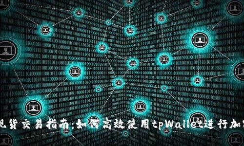 tpWallet现货交易指南：如何高效使用tpWallet进行加密货币交易