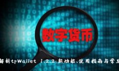 全面解析tpWallet 1.2.2：新功能、使用指南与常见问