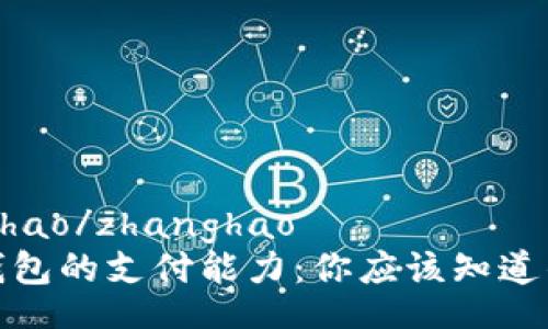 zhanghao/zhanghao
数字钱包的支付能力：你应该知道的一切