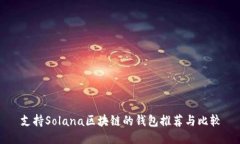 支持Solana区块链的钱包推荐与比较
