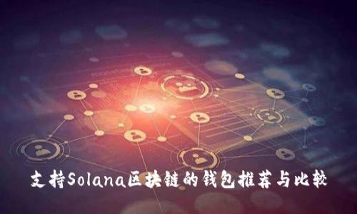 支持Solana区块链的钱包推荐与比较