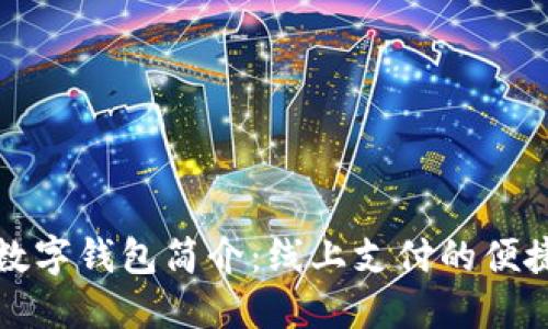 京东数字钱包简介：线上支付的便捷选择