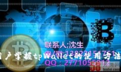 tiaoti波场链tpWallet交易指南：轻松完成加密货币交