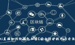 jiaoti美团如何给钱包加密？安全防护技巧与方法