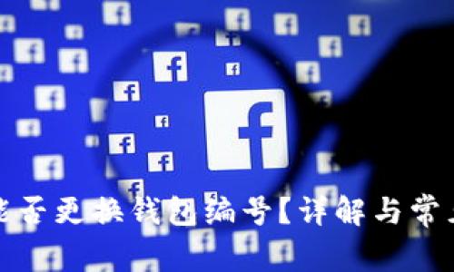 数字钱包能否更换钱包编号？详解与常见问题解析