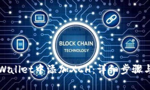 如何在tpWallet中添加XCH：详细步骤与实用指南