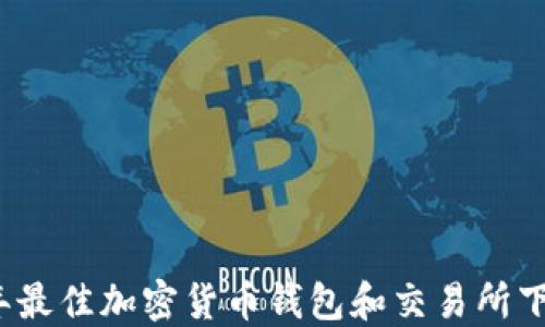 
2023年最佳加密货币钱包和交易所下载推荐