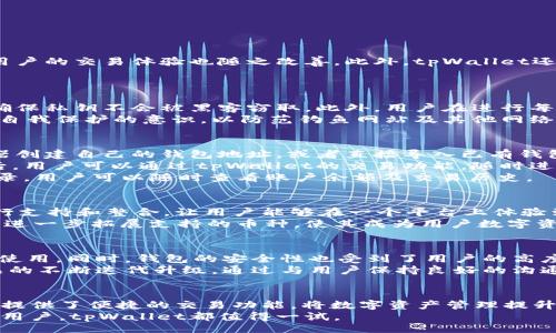 jeta/jeta

tpWallet属于哪里？探索tpWallet的来源与背景

tpWallet, 数字钱包, 区块链, 加密货币/guanjianci

一、tpWallet简介
tpWallet是一款在数字资产管理和加密货币交易领域表现出色的钱包应用。它支持多种加密货币的存储和管理，能够让用户轻松地进行交易、转账和资产管理。随着区块链技术的发展，数字钱包的使用越来越普遍，tpWallet凭借其友好的用户界面和先进的安全机制，逐渐获得了广泛的用户认可。

二、tpWallet的来源及发展
tpWallet的开发团队致力于为用户提供安全、便捷的数字资产管理工具。它的品牌成立于区块链技术逐渐被公众认可的阶段，正是这个时期，加密货币市场迅速发展，用户对安全性和便捷性提出了更高的要求。
随着时间的推移，tpWallet不断其功能，推出了多种新特性，包括跨平台支持、增强的安全性、以及多币种支持等。团队始终秉持用户至上的原则，关注用户体验和安全保障，使其在竞争激烈的市场中脱颖而出。

三、tpWallet的核心功能
tpWallet包含多种核心功能，使其成为用户管理数字资产的理想选择。以下是一些主要功能：
ul
    listrong多币种支持：/strongtpWallet支持多种主流加密货币，用户可以在同一个平台上管理不同类型的资产。/li
    listrong安全性：/strongtpWallet采用先进的加密技术，确保用户的私钥和交易信息得到充分保护。/li
    listrong用户友好的界面：/strong设计，用户可以轻松上手，快速进行各类操作。/li
    listrong快速交易：/strong支持即时交易，用户可以在最短的时间内完成资产的兑换和转移。/li
/ul

四、tpWallet的市场表现
tpWallet近年来在市场上表现出色，用户数量不断增长，受到了一些业内专家的好评。通过与各大交易所的合作，tpWallet的流动性得以增强，用户的交易体验也随之改善。此外，tpWallet还开展了一系列的推广活动和社区活动，广泛吸引新用户的加入。

五、常见问题解答
问题一：tpWallet的安全性如何保障？
tpWallet非常重视用户资产的安全性，因此采用了多层次的安全保障机制。首先，针对用户私钥的管理，tpWallet采用了离线存储及加密技术，确保私钥不会被黑客窃取。此外，用户在进行每一笔交易时，都会进行身份验证，比如使用双重身份验证，确保交易的安全性。
其次，tpWallet还定期进行安全审计，及时修复可能存在的安全漏洞，使钱包始终处于安全状态。同时，tpWallet鼓励用户进行安全教育，提升其自我保护的意识，以防范钓鱼网站及其他网络安全风险。

问题二：如何使用tpWallet进行加密货币交易？
使用tpWallet进行加密货币交易非常简单。首先，用户需要下载并安装tpWallet应用，并注册一个新账号。注册完成后，用户可以通过钱包生成器创建自己的钱包地址，或者直接导入已有钱包。
然后，用户可以将各类支持的加密货币充值到tpWallet中。在充值过程中，用户只需复制已有的钱包地址，将资产发送到该地址即可。充值完成后，用户可以通过tpWallet的交易功能，随时进行数字资产的兑换和转移。
在交易过程中，用户需要输入接收方的地址，以及交易的金额。在确认无误后，用户可以进行交易确认。交易完成后，tpWallet会自动更新资产记录，用户可以随时查看账户余额及交易历史。

问题三：tpWallet支持哪些类型的加密货币？
tpWallet支持多种主流加密货币，包括比特币（BTC）、以太坊（ETH）、瑞波币（XRP）、莱特币（LTC）等。此外，tpWallet还不断对新兴的加密货币进行支持和整合，让用户能够在一个平台上体验到更多的交易选择。
为了帮助用户更好地管理各种资产，tpWallet提供了清晰的资产分类功能，用户可以根据自己的需求快速找到所需币种。在未来，tpWallet计划进一步拓展支持的币种，使其成为用户数字资产管理的理想工具。

问题四：tpWallet的用户反馈如何？
tpWallet自推出以来，吸引了大量用户进行下载和使用，用户反馈普遍良好。许多用户表示，tpWallet的用户界面清晰直观，操作简单，适合新手使用。同时，钱包的安全性也受到了用户的高度评价。
当然，也有用户提出了一些改进意见，例如希望增加更多的交易对和实时市场数据。同时，开发团队对于用户意见非常重视，积极响应并进行产品的不断迭代升级。通过与用户保持良好的沟通，tpWallet在市场竞争中不断服务体验，推动产品的发展。

总结
tpWallet是一款功能强大、操作简便的数字钱包应用，以其出色的安全性和用户体验赢得了大量用户支持。它不仅支持多种加密货币的管理，还提供了便捷的交易功能，将数字资产管理提升到一个新层次。尽管用户在使用过程中可能会遇到一些问题，但tpWallet的开发团队始终在其背后努力，确保用户能享受流畅稳定的服务体验。
未来，tpWallet将继续关注市场动态及用户需求，不断创新与发展，力争成为数字资产管理领域的领导者。无论你是区块链领域的新手还是资深用户，tpWallet都值得一试。