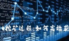 揭秘tpWallet挖矿过程：如何高效获取数字资产？