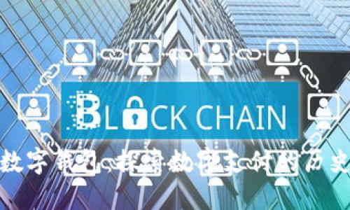 最老的数字钱包：探索数字支付的历史与演变