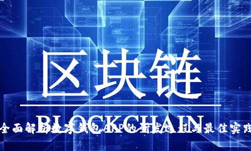 全面解析数字钱包APP的研发过程与最佳实践